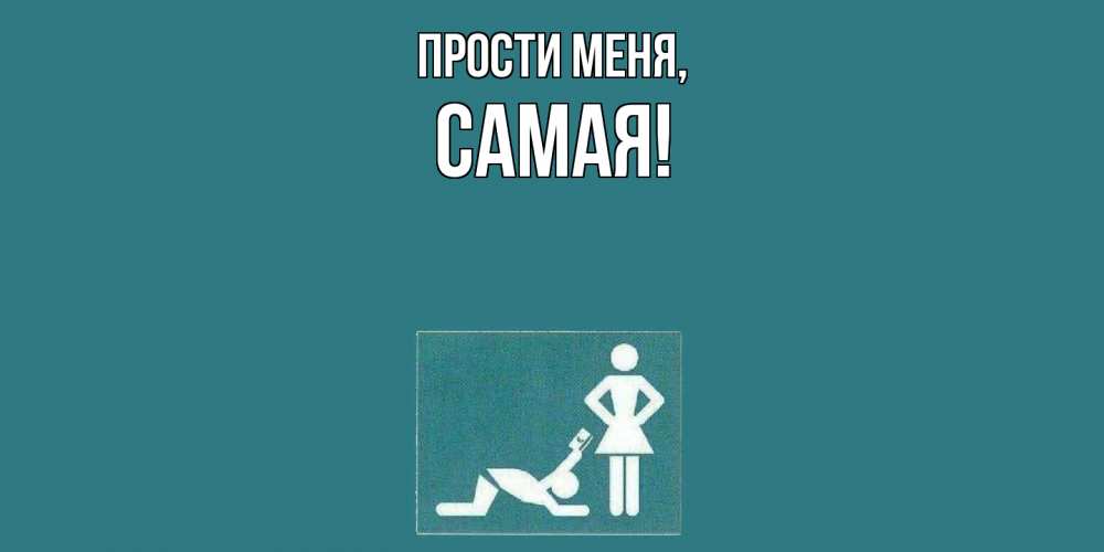 Открытка  для любимых и родных. самая, Прости меня  