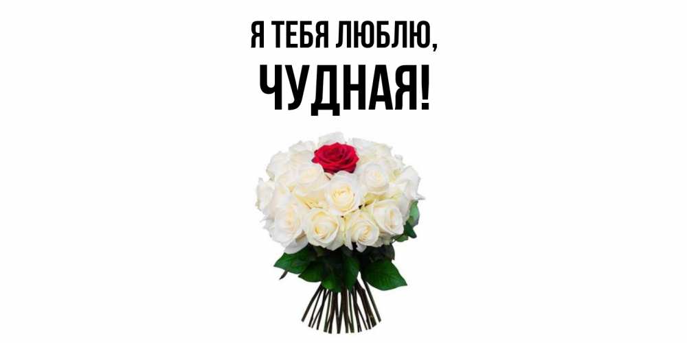 Открытка  для любимых и родных. чудная, Я тебя люблю  