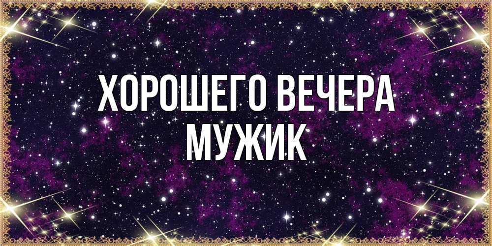 Открытка с именем, Мужик, Хорошего вечера