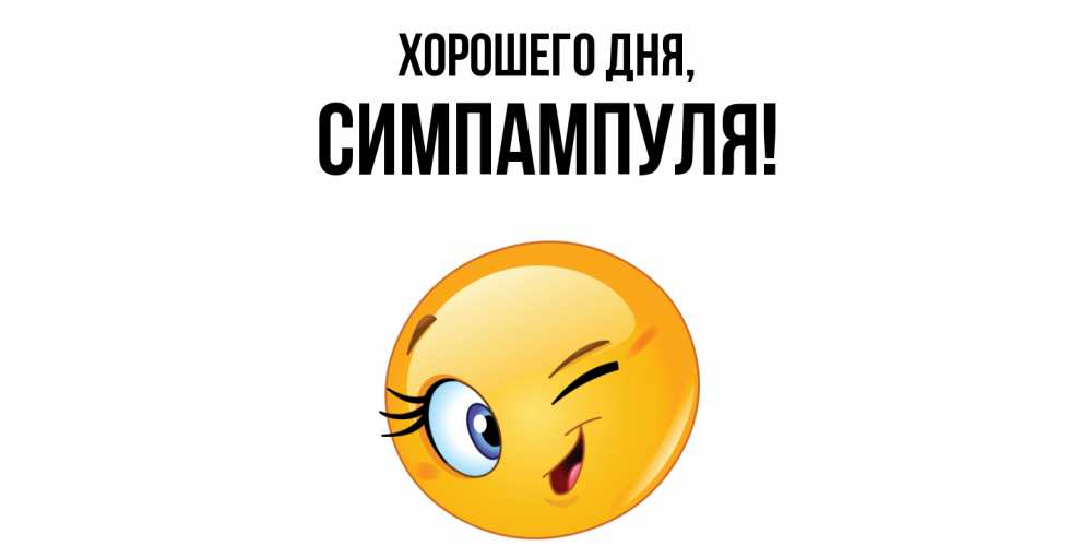 Открытка  для любимых и родных. симпампуля, Хорошего дня  