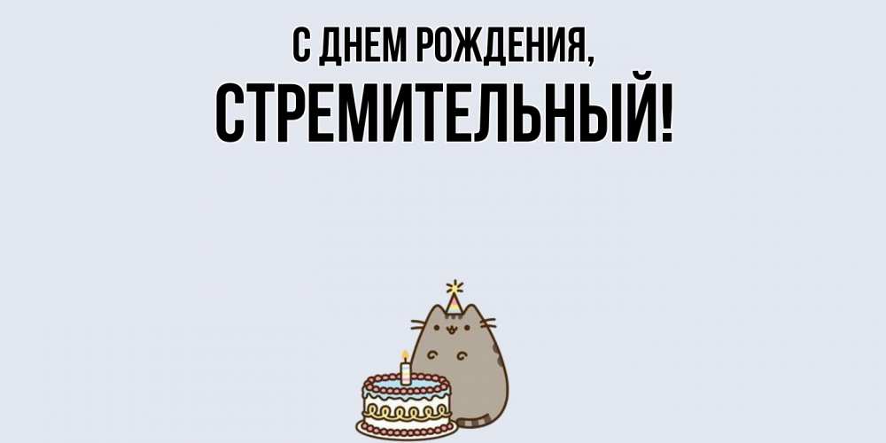 Открытка  для любимых и родных. стремительный, С днем рождения  