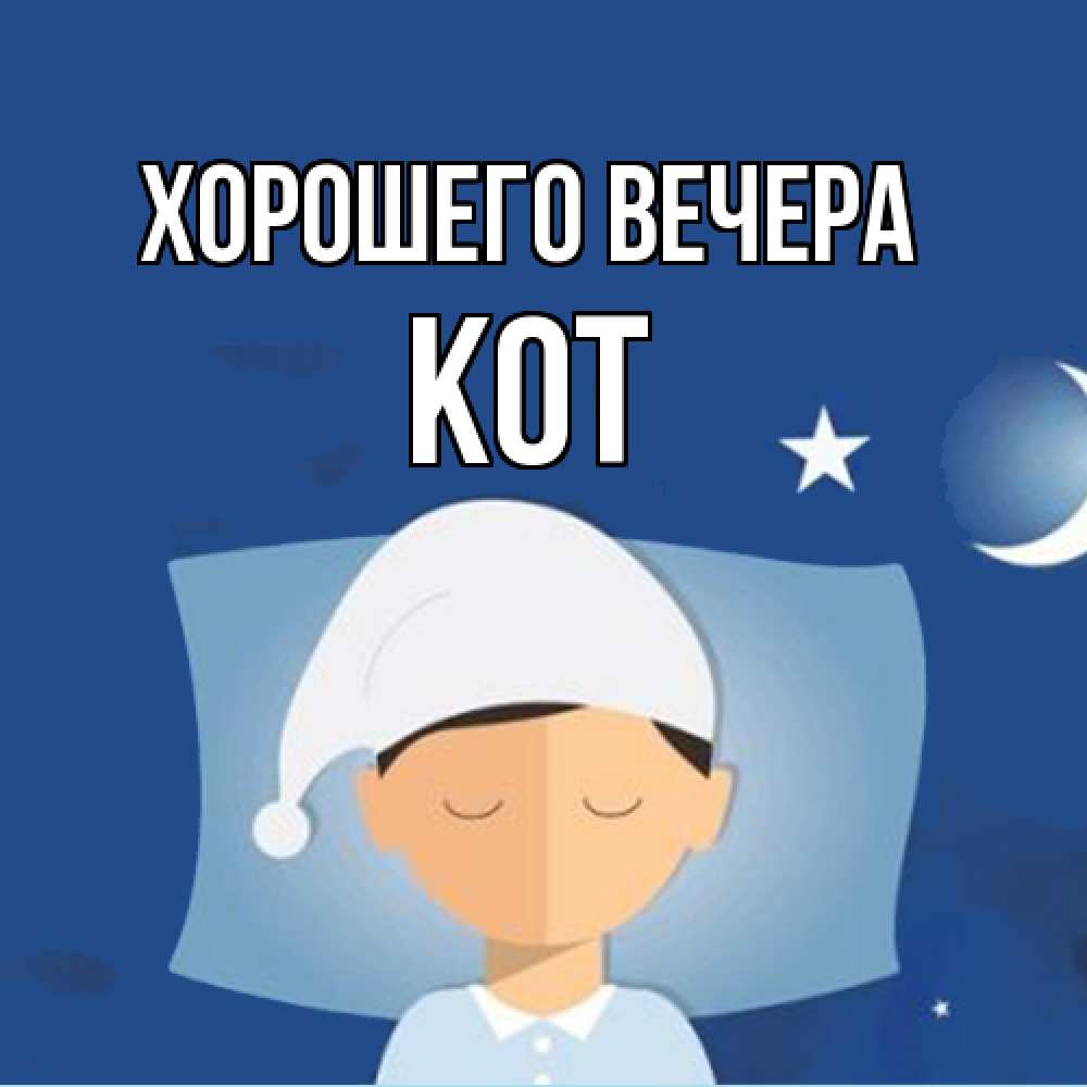 Открытка с именем, кот, Хорошего вечера