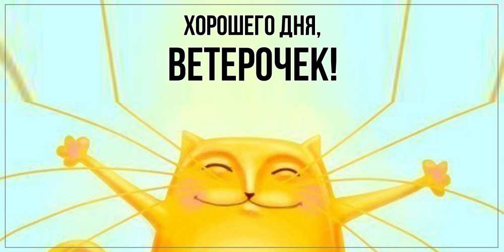 Открытка  для любимых и родных. ветерочек, Хорошего дня  