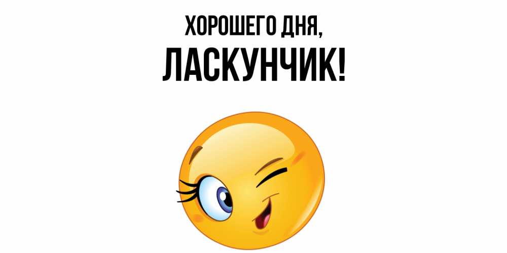 Открытка  для любимых и родных. ласкунчик, Хорошего дня  