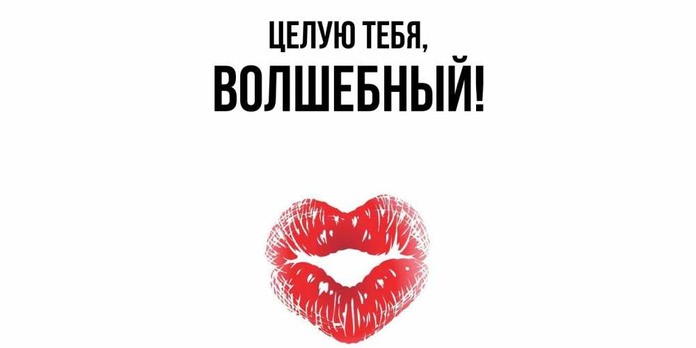 Открытка  для любимых и родных. волшебный, Целую тебя  