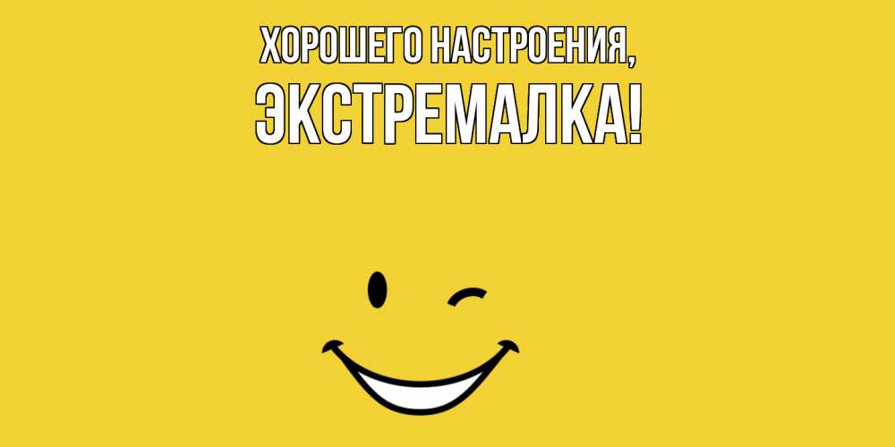 Открытка  для любимых и родных. экстремалка, Хорошего настроения  