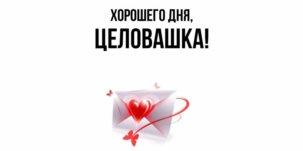 Открытка  для любимых и родных. целовашка, Хорошего дня  