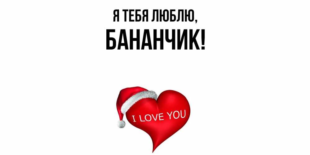 Открытка  для любимых и родных. бананчик, Я тебя люблю  