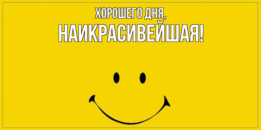 Открытка  для любимых и родных. наикрасивейшая, Хорошего дня  