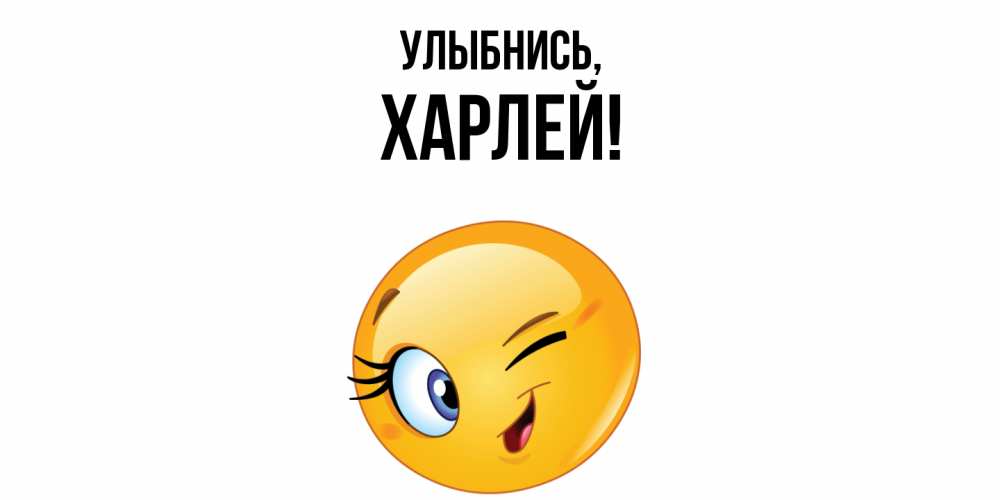 Открытка  для любимых и родных. харлей, Улыбнись  