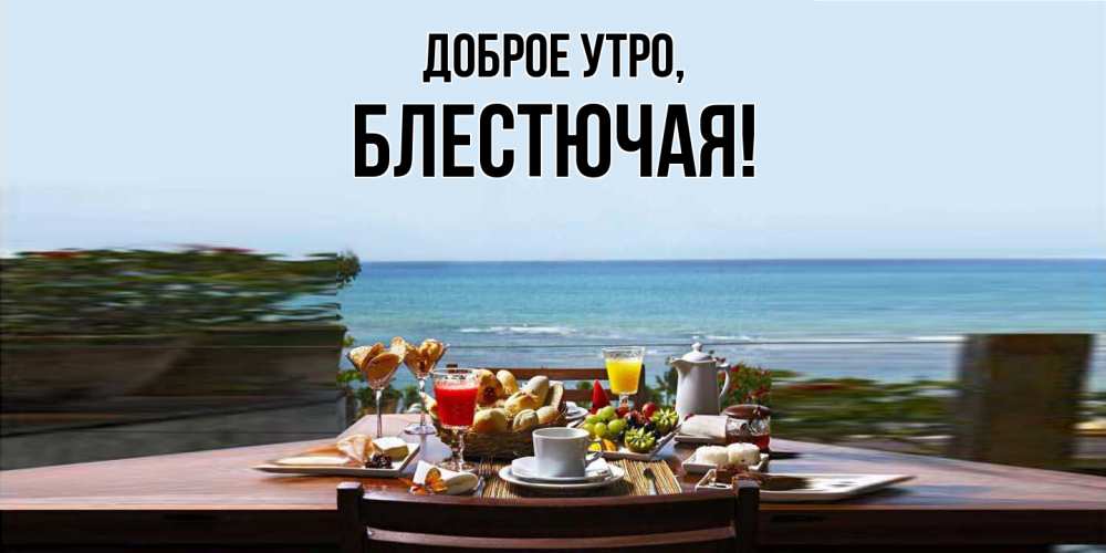 Картинка Доброе утро, блестючая