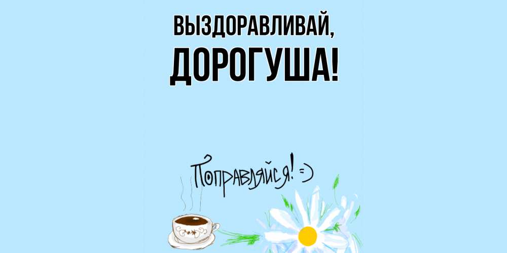 Открытка с именем, дорогуша, Выздоравливай