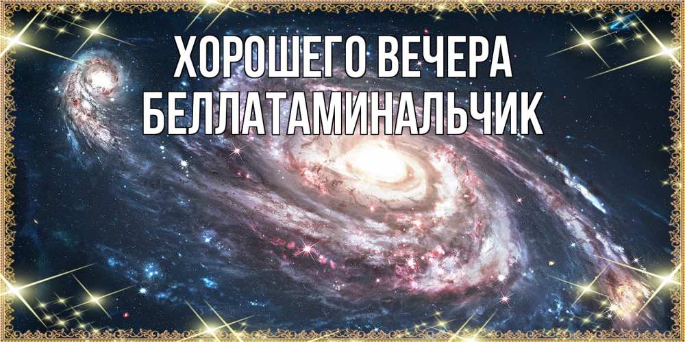 Открытка  для любимых и родных. беллатаминальчик, Хорошего вечера  