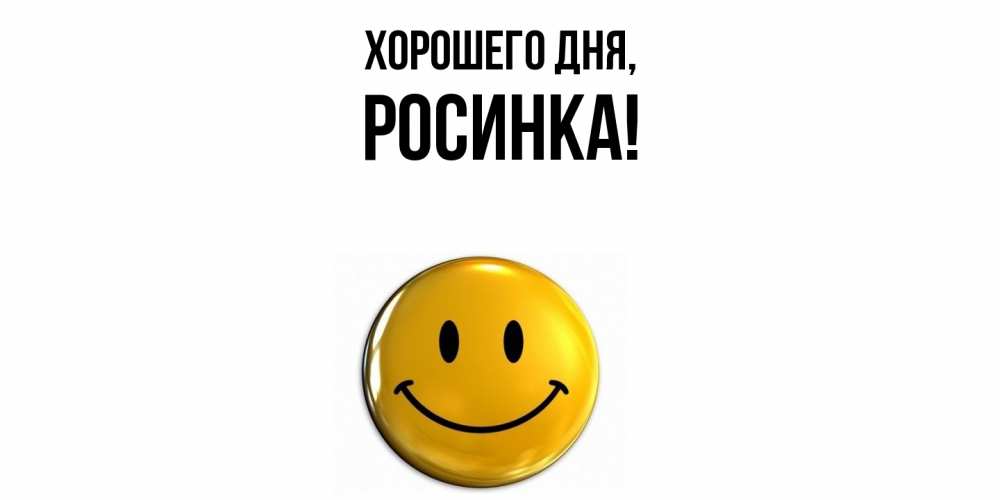 Открытка  для любимых и родных. росинка, Хорошего дня  