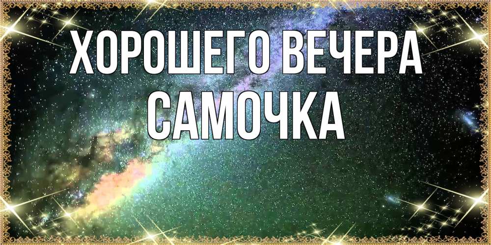 Картинка Хорошего вечера, самочка