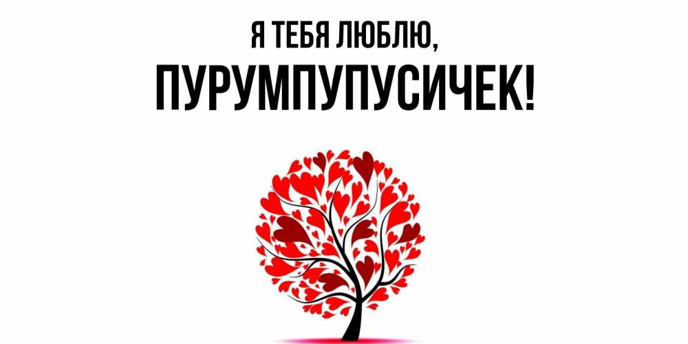 Открытка  для любимых и родных. пурумпупусичек, Я тебя люблю  