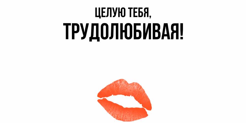 Картинка Целую тебя, тpудолюбивая