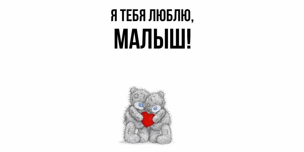 Открытка  для любимых и родных. малыш, Я тебя люблю  