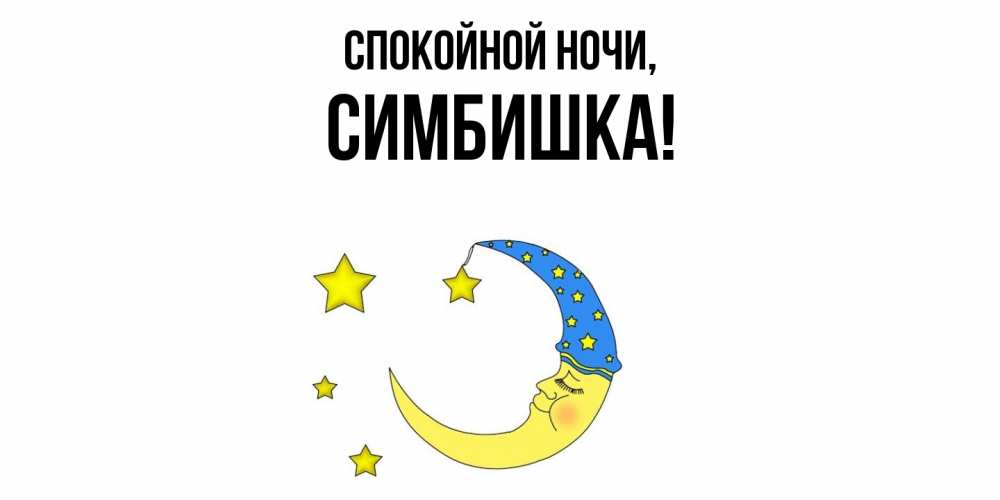 Открытка  для любимых и родных. симбишка, Спокойной ночи  