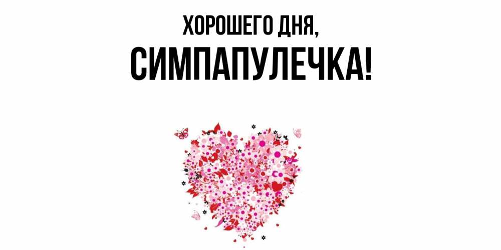 Открытка  для любимых и родных. симпапулечка, Хорошего дня  