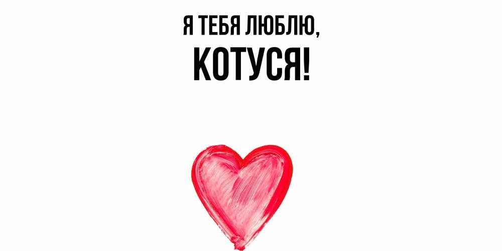Открытка с именем, Котуся, Я тебя люблю
