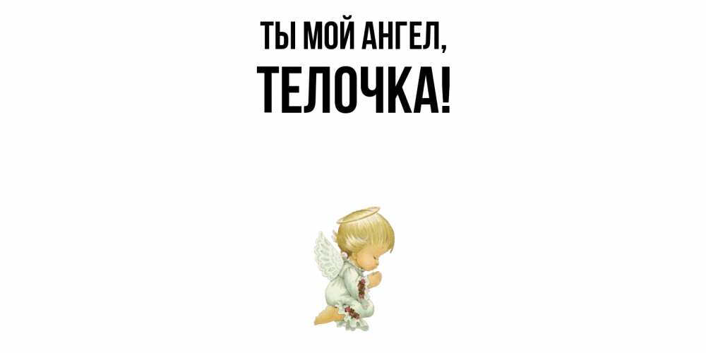 Открытка  для любимых и родных. телочка, Ты мой ангел  