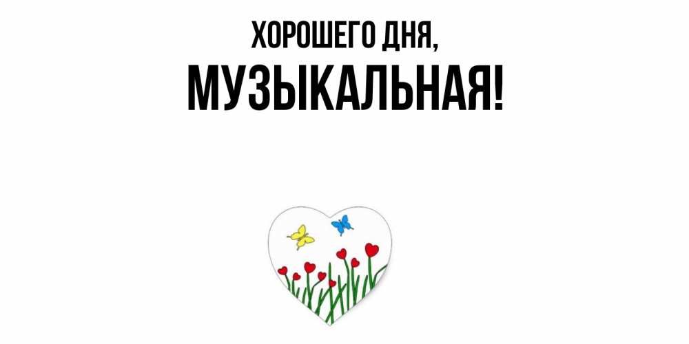 Открытка с именем, музыкальная, Хорошего дня