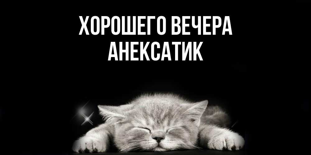 Открытка  для любимых и родных. анексатик, Хорошего вечера  