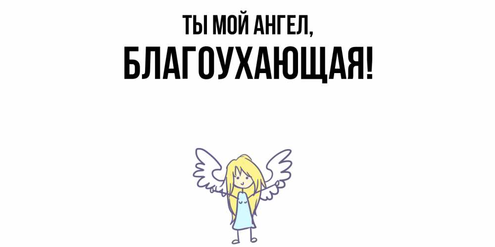 Открытка  для любимых и родных. благоухающая, Ты мой ангел  