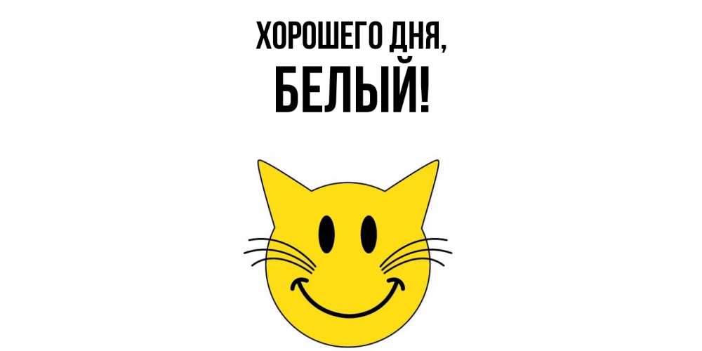 Открытка  для любимых и родных. белый, Хорошего дня  