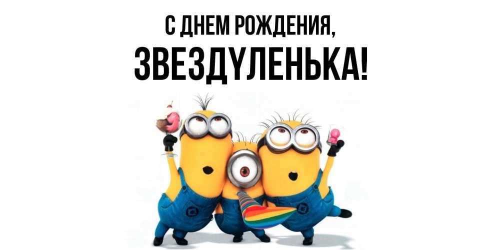 Картинка С днем рождения, звездyленька