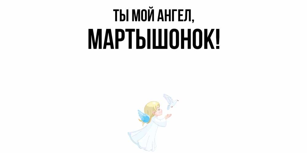 Открытка с именем, маpтышонок, Ты мой ангел