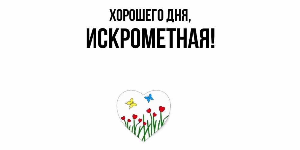 Открытка  для любимых и родных. искрометная, Хорошего дня  