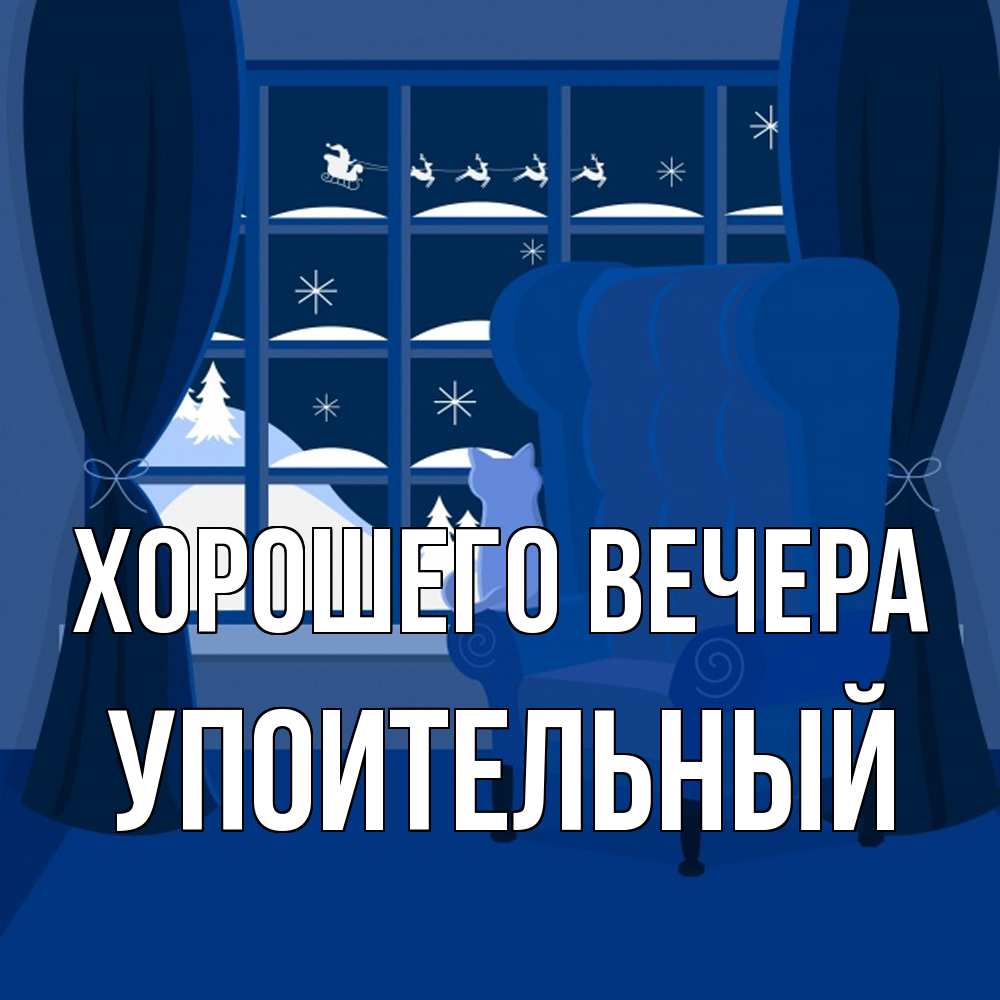 Открытка с именем, упоительный, Хорошего вечера