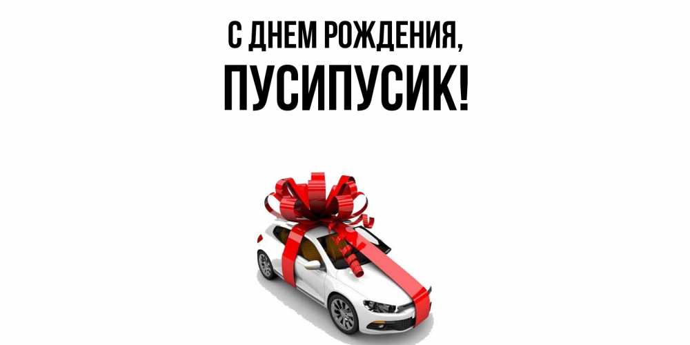 Открытка  для любимых и родных. пусипусик, С днем рождения  