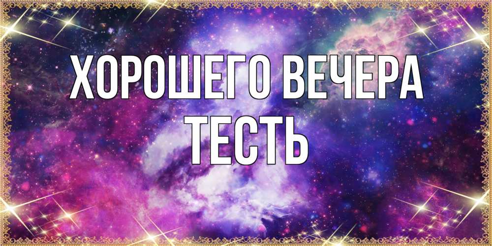 Картинка Хорошего вечера, Тесть