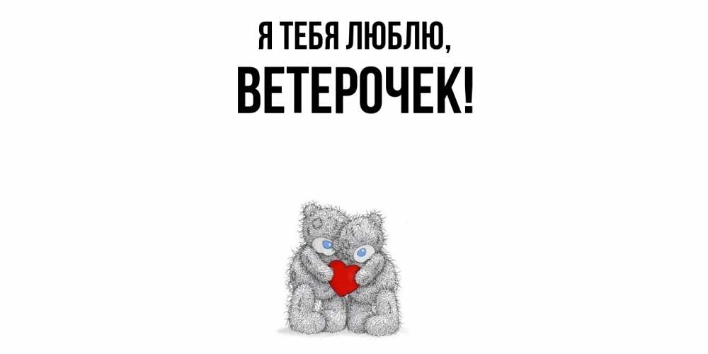 Открытка  для любимых и родных. ветерочек, Я тебя люблю  