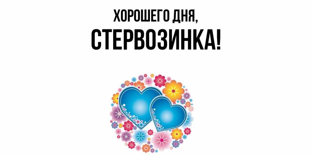 Открытка  для любимых и родных. стервозинка, Хорошего дня  