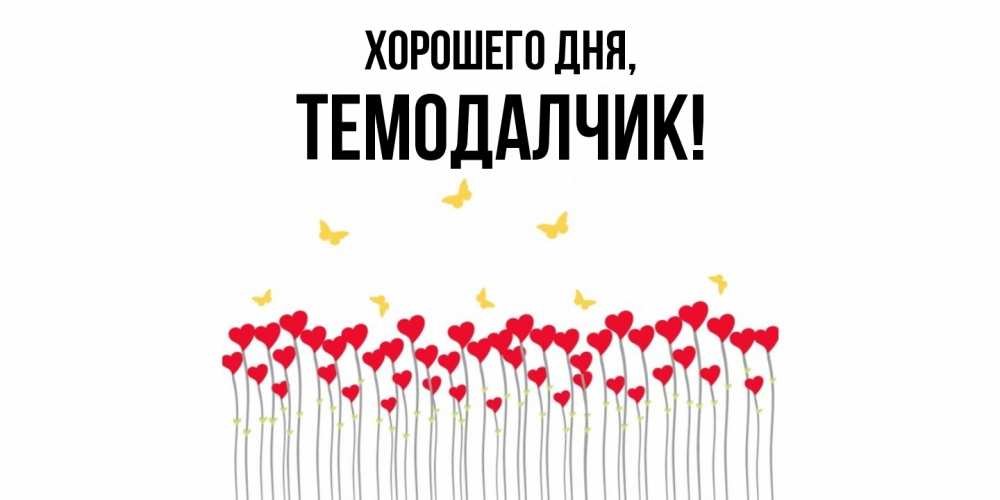 Открытка  для любимых и родных. темодалчик, Хорошего дня  