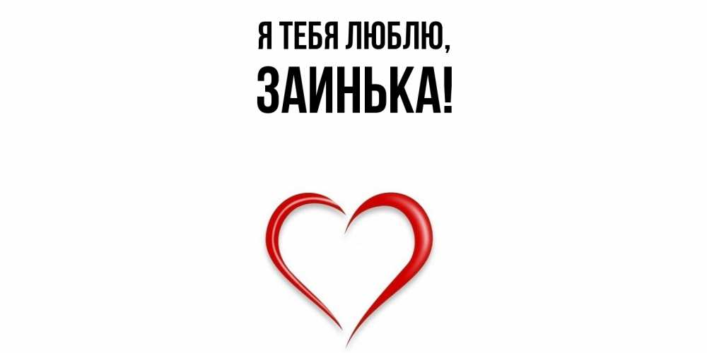 Открытка  для любимых и родных. заинька, Я тебя люблю  