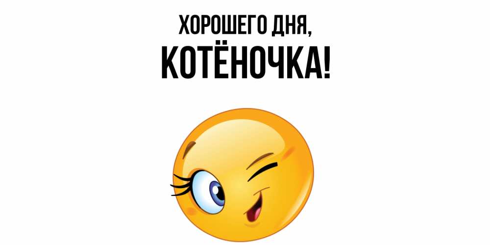 Открытка  для любимых и родных. котёночка, Хорошего дня  