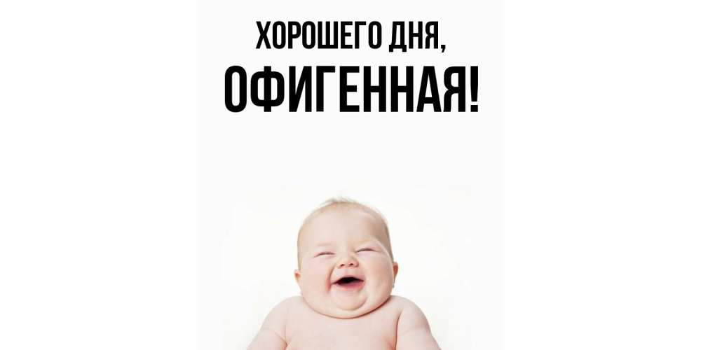 Открытка с именем, офигенная, Хорошего дня