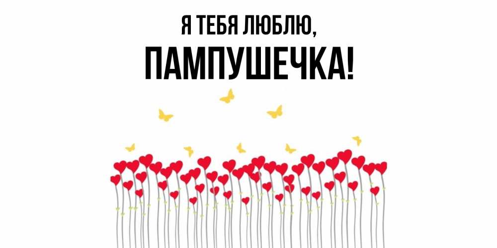 Открытка  для любимых и родных. пампушечка, Я тебя люблю  