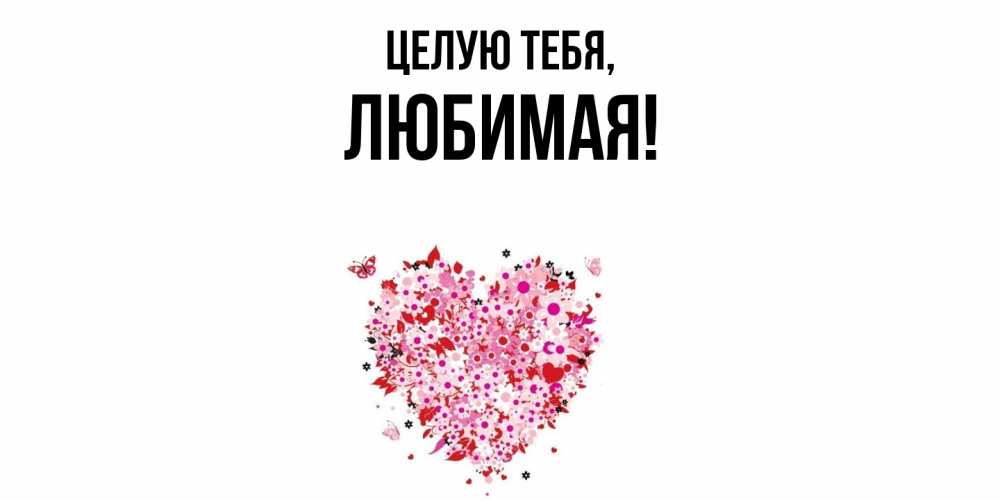 Картинка Целую тебя, Любимая