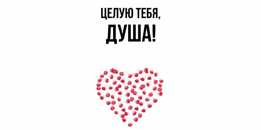 Картинка Целую тебя, душа
