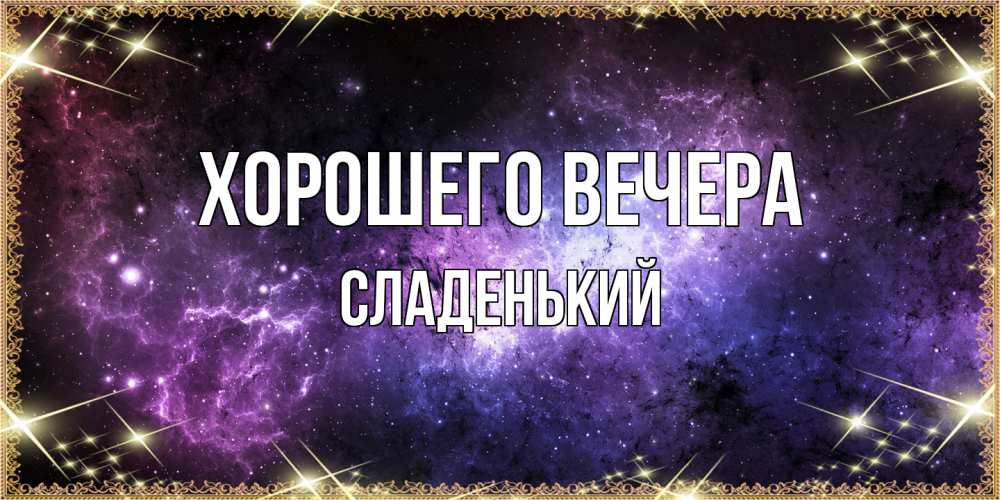 Картинка Хорошего вечера, сладенький