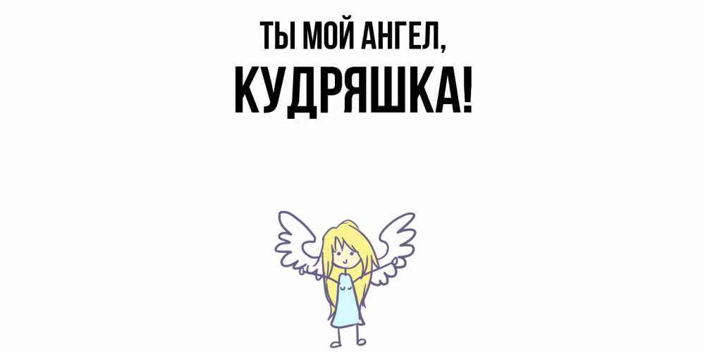 Открытка  для любимых и родных. кудряшка, Ты мой ангел  