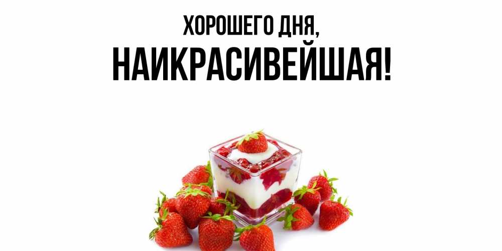 Открытка  для любимых и родных. наикрасивейшая, Хорошего дня  