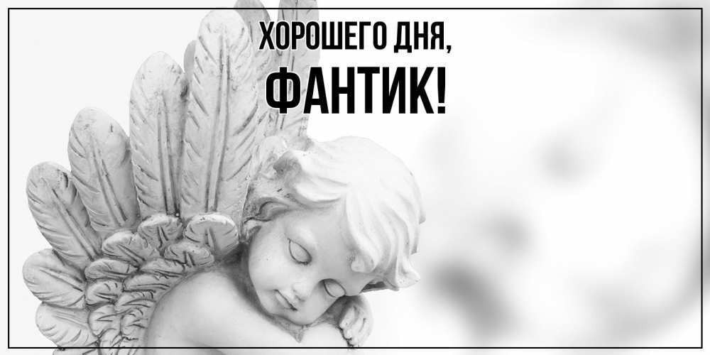 Открытка  для любимых и родных. фантик, Хорошего дня  