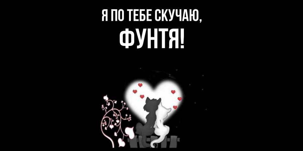 Открытка  для любимых и родных. фунтя, Я по тебе скучаю  